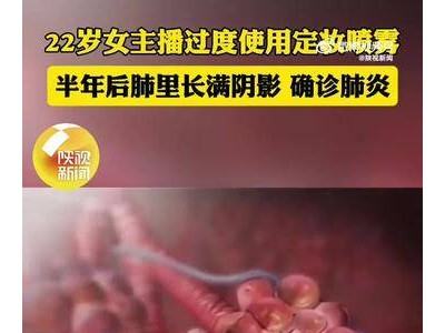 22岁女主播每日用定妆喷雾两次，半年后患间质性肺炎，医生给出使用提醒