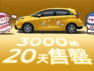 限量3000台20天售罄，新能源浪潮下飞度终迎体面落幕