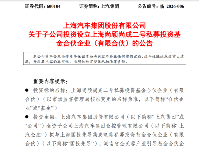 上汽集团子公司设25亿私募基金，聚焦固态电池等前沿技术布局未来