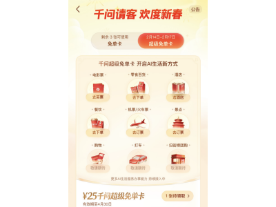 乘胜追击！千问大免单再加3天，邀请全国人民体验AI买电影票、门票