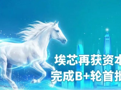 埃芯半导体获数亿元B+轮首批融资，加速高端装备产品体系打造