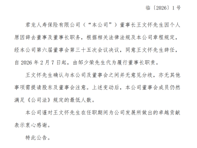 君龙人寿人事变动：王文怀辞任董事长 邹少荣2026年起暂代履职