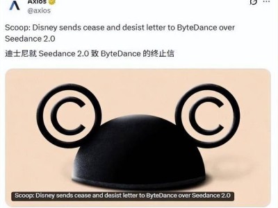迪士尼发函字节跳动：Seedance2.0被指盗用IP，要求即刻停止侵权行为