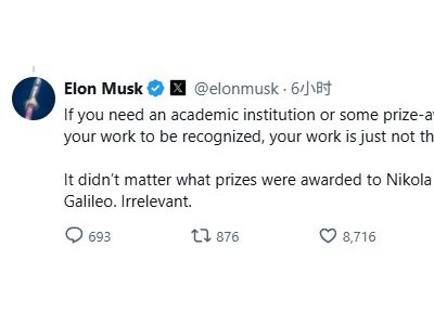 马斯克：如果你需要学术机构或颁奖组织来认可你的工作 那说明你的工作并没那么出色
