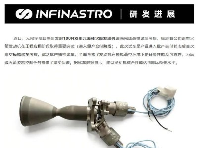 北京无限宇航自研100N双组元液体火箭发动机高模试车成功 性能达国际领先