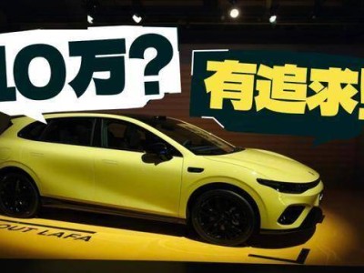 零跑Lafa5成年轻人新宠！605km续航+激光雷达，10万级真香之选