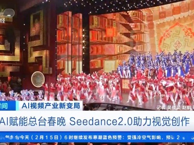 Seedance 2.0首秀春晚舞台：以东方美学赋能科技与文化融合新表达