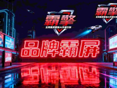 品牌破局新路径：AI驱动系统化赋能，真实案例揭秘全域霸屏方法论