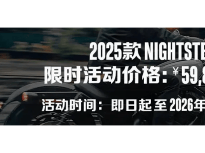 哈雷夜行者975直降1万，配置丰富，年轻人巡航车新选择来袭