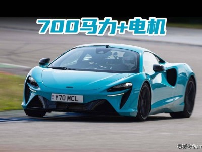 混动新篇的驾驶诗篇：试驾迈凯伦Artura，解锁纯粹驾驶之悦