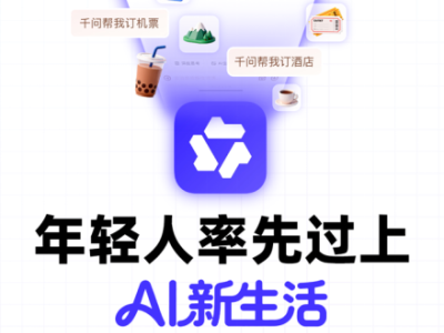 上千问“一句话下单”40%是00后，广东、山东、河南00后最积极