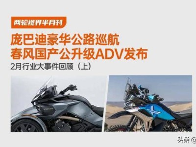 2月摩圈新动态：庞巴迪限量巡航登场 春风高性价比ADV来袭