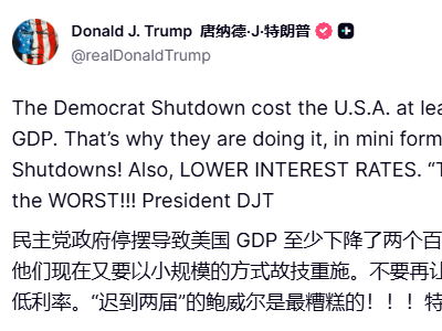 美国总统特朗普：政府停摆冲击经济，呼吁美联储降息