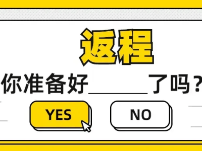 春节返程高峰将至,@驾驶员 这份超全行车安全指南请收好!