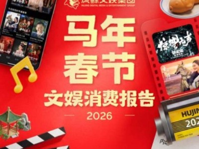 2026春节文娱消费活力足：线上线下齐升温 新老内容同焕彩