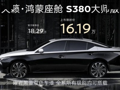 东风日产天籁鸿蒙座舱S380大师版上市，16万起享黑金车身与2.0T动力，值吗？