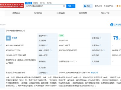 贵州茅台在毕节成立销售公司 注册资本3000万