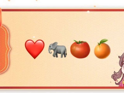 马年emoji解谜大挑战