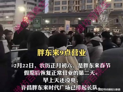 胖东来魅力难挡：凌晨四点排队成风，贴心服务暖人心
