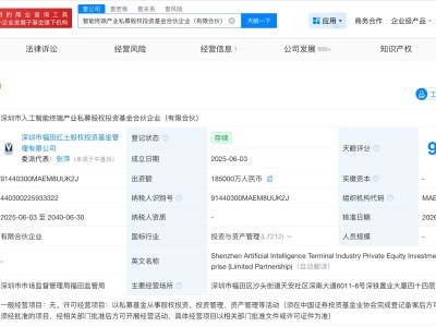 深圳市人工智能终端产业私募基金增资至18.5亿 增幅约28%