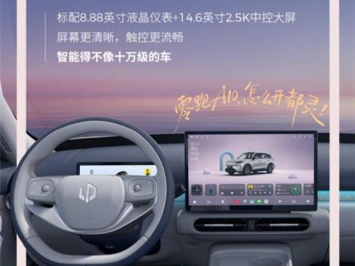 零跑A10内饰官图揭晓！10万级带激光雷达 续航500km+ 智能配置拉满