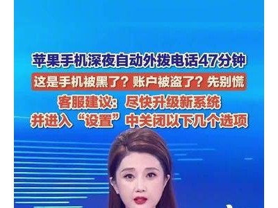 苹果手机深夜自动拨号47分钟引担忧 客服支招：升级系统并关闭特定设置