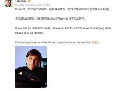 库克发文缅怀乔布斯诞辰：创新理念永续，激励苹果不断前行