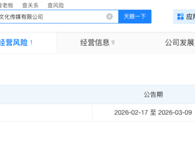 易梦玲名下公司拟注销