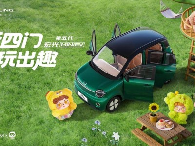 第五代宏光MINIEV亮相！四门四座布局搭配复古车色，开启代步新体验