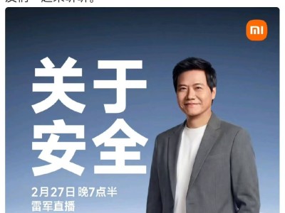 雷军2月27日晚再开直播，携专家深度剖析小米汽车安全体系
