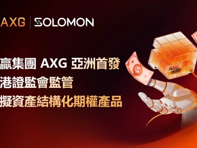 华赢集团AXG亚洲首发香港证监会批准虚拟资产结构化期权产品