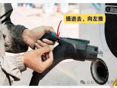 新能源充电别大意！掌握正确拔枪法，规避风险畅享便捷出行
