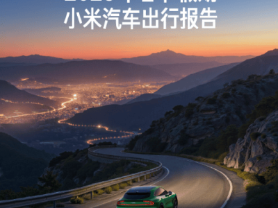 雷军发布小米汽车2026春节出行报告：智驾里程破亿 用户出行热情高涨