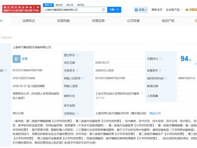 上海电气集团成立医疗装备公司 注册资本3亿