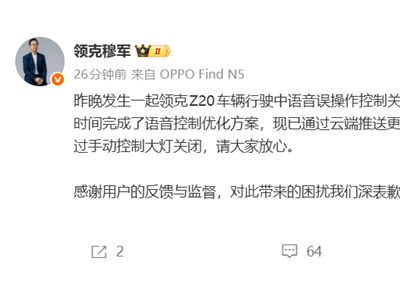夜间高速行车遇意外：领克Z20语音误关大灯致事故 官方紧急优化