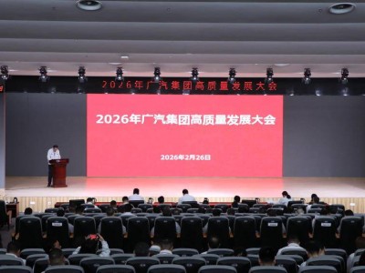 广汽“番禺行动”迈入关键期：2026年锚定200万辆级，深化变革再启新程