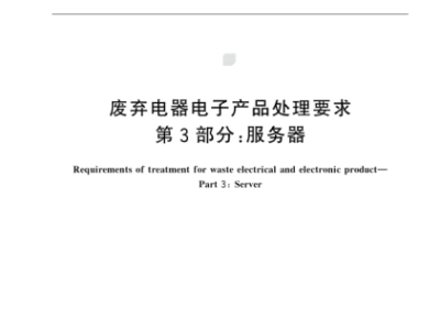 国家标准《废旧电器电子产品处理要求第3部分:服务器》发布 "小巨人"凌雄科技参与起草
