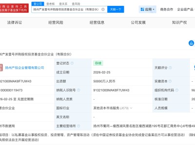 扬州产发壹号并购股权投资基金登记成立 出资额5亿