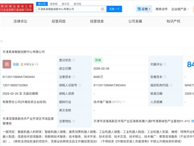 钛虎机器人等在天津成立具身智能创新中心公司 注册资本6000万