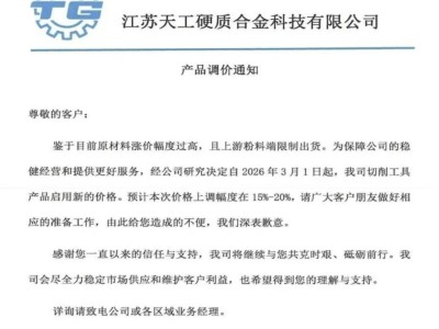连番提价！硬质合金刀具的风口来了？