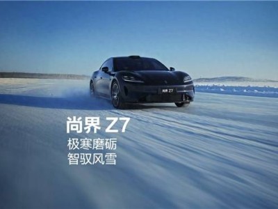 华为途灵平台加持，上汽尚界Z7冬测惊艳亮相，高端轿跑市场迎新势力