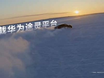 尚界Z7冬测首秀无伪装实车，途灵平台助力极寒环境稳定操控
