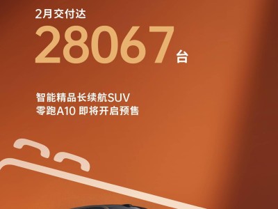 零跑汽车2月交付28067台 零跑A10即将预售 2026年上半年批量交付