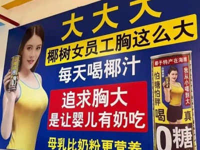 “女员工胸这么大”再引争议！椰树“擦边”近20年，被罚上百万，为何屡教不改？