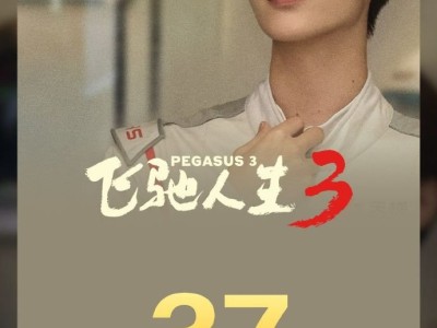 《飞驰人生3》票房突破37亿