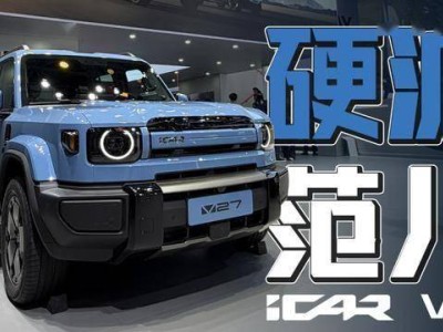 3月11日上市!iCAR V27增程系统超给力,续航超1200km成家庭越野新宠