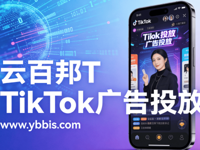 云百邦拆解TikTok广告投放全流程，赋能制造企业精准获客出海