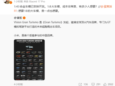 雷军官宣：小米VisionGT车模开发启动，1:8大比例车模计划引粉丝期待