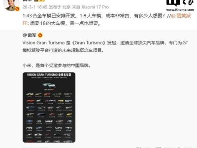 雷军确认！小米Vision GT超跑1:43合金车模开发中，1:8车模待调研