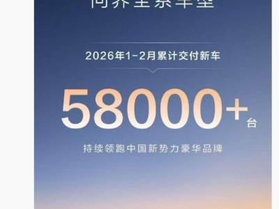 鸿蒙智行问界1-2月交付超5.8万辆，问界M6春天发布引期待